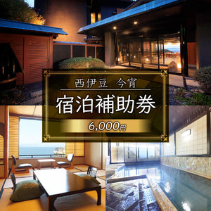 宿泊 静岡県西伊豆 今宵 6千円分宿泊券