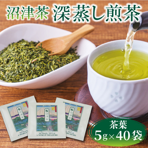 一煎パック 5gx40袋 沼津茶 深蒸し茶 煎茶 お茶 緑茶 茶葉 静岡 深むし茶 お茶の葉 国産 日本茶