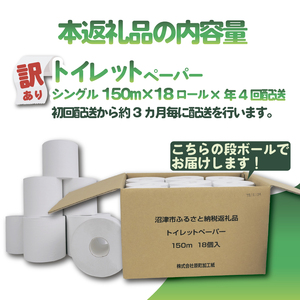【 全4回 定期便 】訳あり ﾄｲﾚｯﾄﾍﾟｰﾊﾟｰ 18個 定期便