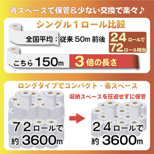 【全2回定期便】訳あり トイレットペーパー 24個入り シングル 3倍巻 長尺 150m エコ包装 芯付き SDGs 日用品 雑貨 消耗品 防災 備蓄