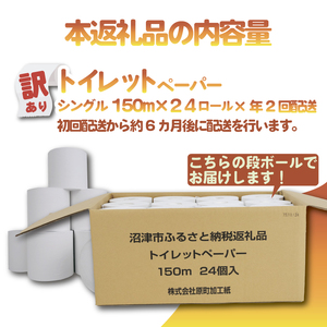 【全2回定期便】訳あり トイレットペーパー 24個入り シングル 3倍巻 長尺 150m エコ包装 芯付き SDGs 日用品 雑貨 消耗品 防災 備蓄