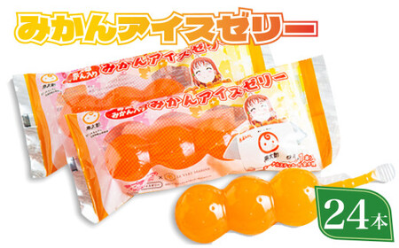 ラブライブ ! サンシャイン!! 寿太郎 みかん アイス ゼリー 1箱24本入り ゼリー