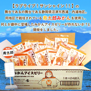 ラブライブ ! サンシャイン!! 寿太郎 みかん アイス ゼリー 1箱24本入り ゼリー