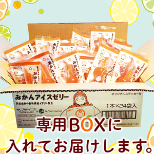ラブライブ ! サンシャイン!! 寿太郎 みかん アイス ゼリー 1箱24本入り ゼリー