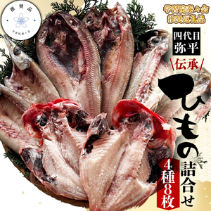 【学習院蓁々会推奨品】四代目弥平 伝承干物詰合せ (4種8枚) 干物