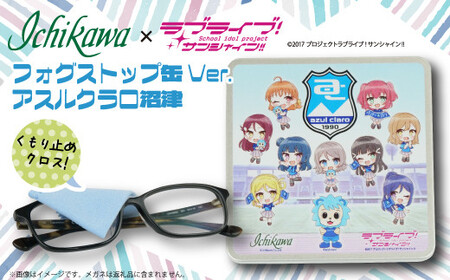 フォグストップ缶Ver.アスルクラロ沼津 ラブライブ!サンシャイン!! ラブライブ アスルクラロ コラボ 沼津市 眼鏡 メガネ めがね