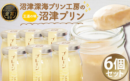 沼津 プリン   6個 セット プリン