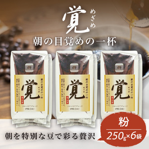 コーヒー 粉 250g 6袋 覚 ﾚｷﾞｭﾗｰｺｰﾋｰ コーヒー