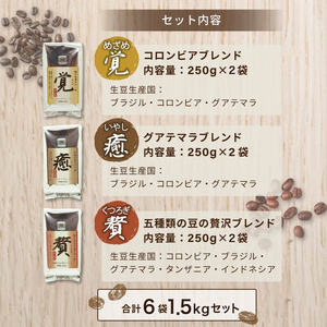 コーヒー 粉 250g 6袋 ﾌﾞﾚﾝﾄﾞ 3種 ｾｯﾄ ﾚｷﾞｭﾗｰｺｰﾋｰ コーヒー