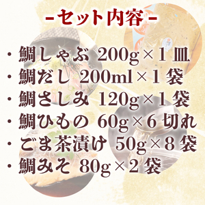 真鯛 詰め合わせ 6品 ごま茶漬け 干物 鯛しゃぶ 刺し身 みそ しゃぶしゃぶ 真鯛