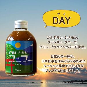 クラフトコーラ デイ 250ml 1瓶 カフェイン入り 戸田 たちばな コーラ 柑橘 贈答 ギフト 瓶 ( 静岡 沼津 )