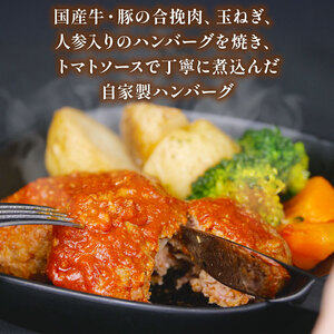 自家製 煮込みハンバーグ 2個入り(180g)×4パック 720g  国産牛 国産豚 煮込みハンバーグ