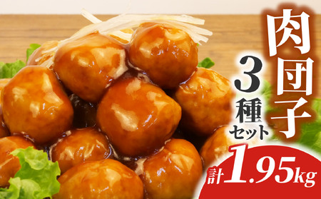 肉団子3種詰め合わせ 計1.95kg 肉団子