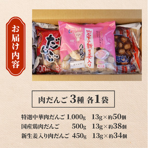 肉団子3種詰め合わせ 計1.95kg 肉団子