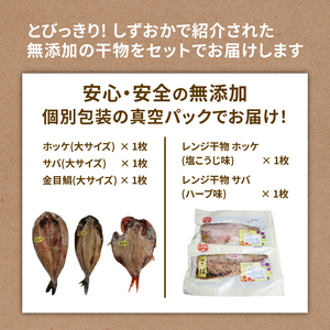 無添加 干物 厳選 5種『とびっきり！しずおか』で紹介いただきました！ ホッケ キンメダイ サバ レンジ干物 ホッケ 