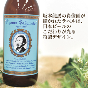 クラフトビール 坂本龍馬 6本セット クラフトビール