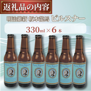 クラフトビール 坂本龍馬 6本セット クラフトビール