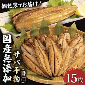 サバ 干物 15枚 醤油干し サバ
