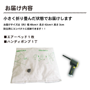 エアーベッド 空気で簡単 ベッド 1枚 ハンディポンプ 1丁 防災用 非常用 防災 災害用 避難用品 防災グッズ 防災