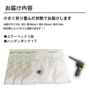 エアーベッド 空気で簡単 ベッド 3枚 ハンディポンプ 1丁 防災用 非常用 防災 非常災害備蓄用 災害用 避難用品 防災グッズ 防災