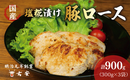 豚ロース塩糀漬け 900g 豚ロース