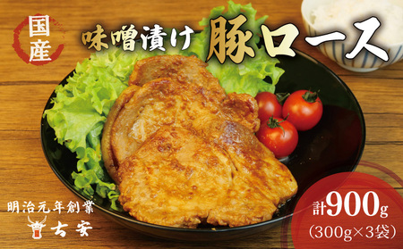 豚ロース 味噌漬け 3パック 計900g 豚肉 ロース