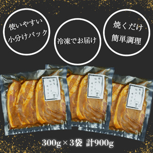 豚ロース 味噌漬け 3パック 計900g 豚肉 ロース