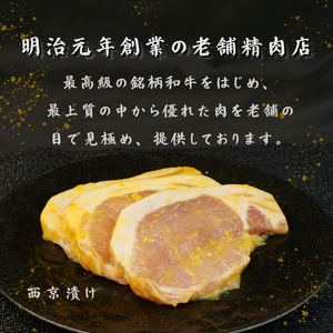 豚ロース 西京漬け 3パック 計900g  西京漬け