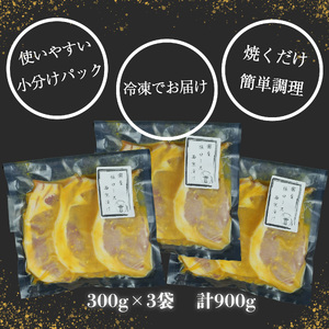 豚ロース 西京漬け 3パック 計900g  西京漬け