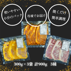 豚ロース 3種 900g 豚ロース
