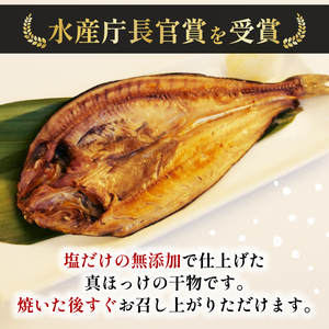 無添加真ホッケ 開き干し 8枚 干物 ホッケ【水産庁長官賞受賞】