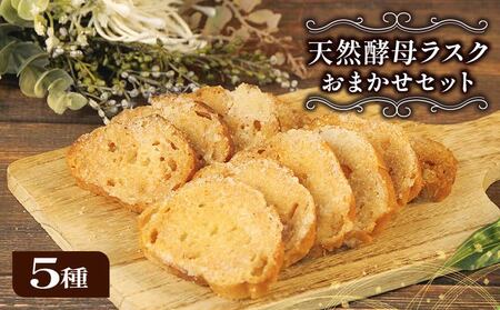 ラスク 5種 セット 天然酵母 パン 国産 小麦 メロンパン 美味しい 自家製 おやつ 静岡 沼津