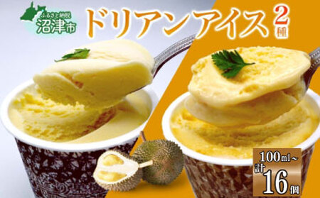 ドリアン アイスクリーム 2種 計16個 ココナッツミルク キャラメル アーモンド カップアイス スイーツ お菓子 ソフトクリーム おやつ デザート ご当地アイスセット 詰め合わせ お取り寄せ ギフト お返し 送料無料 かをり果樹園 静岡県 沼津市