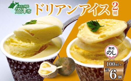 無地熨斗 ドリアン アイスクリーム 2種 計6個 ココナッツミルク キャラメル アーモンド カップアイス スイーツ お菓子 ソフトクリーム おやつ デザート ご当地アイスセット 詰め合わせ お取り寄せ ギフト お返し 送料無料 かをり果樹園 静岡県 沼津市