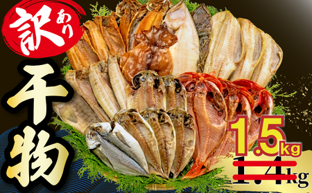 訳あり 干物 1.5kg 【2026年1月発送】 山由水産 干物 干物
