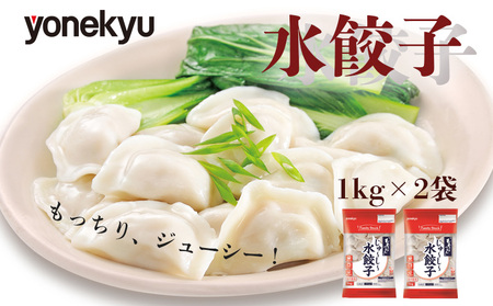 水餃子 2kg 米久 水餃子 中華