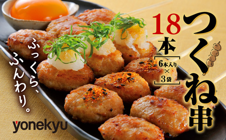 鶏 つくね 串 18本 惣菜 米久 惣菜