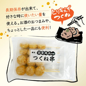 鶏 つくね 串 18本 惣菜 米久 惣菜