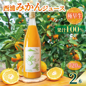 【先行予約_1月中旬発送】オレンジ ジュース ストレート 果汁 100％ 極早生 みかん 720ml×2本 西浦 蜜柑 贈答用 静岡 沼津