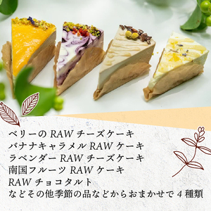 ケーキ 4個 RAWケーキ