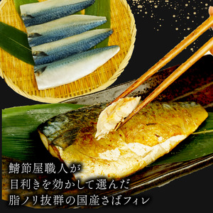 国産塩サバフィレ 12枚 約1kg 鯖 サバ