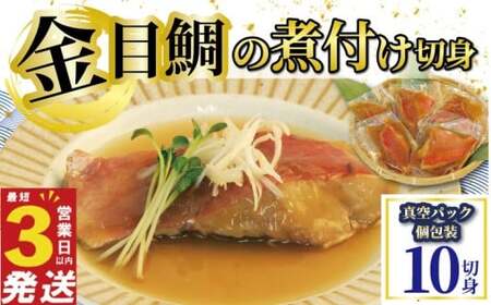 金目鯛 煮付け 切身  10切 金目鯛