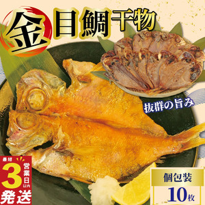 金目鯛 干物 10枚 国産金目鯛