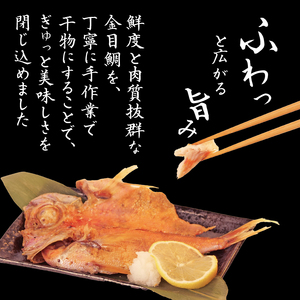 金目鯛 干物 10枚 国産金目鯛