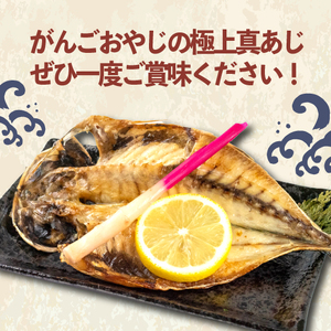 真 あじ 干物 6枚 セット 干物
