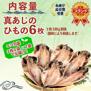 真 あじ 干物 6枚 セット 干物