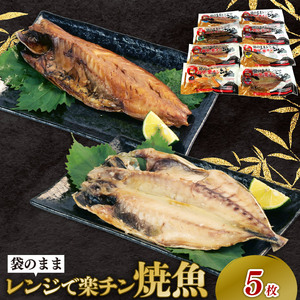 レンジで簡単 干物セット 5種5枚 個包装 干物