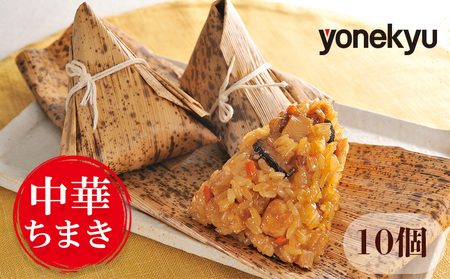 中華 ちまき 10個 米久 中華