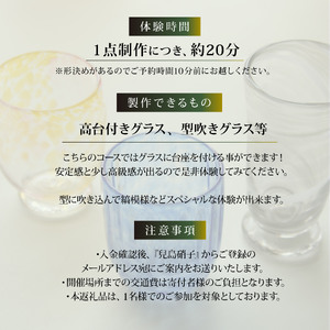吹きガラス体験 選べる スペシャルグラスコース
