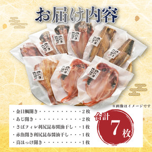 干物 詰め合わせ 5種7枚 干物